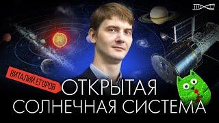 Виталий Егоров. Открытая Солнечная Система