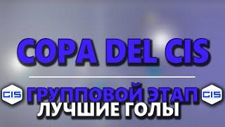 COPA DEL CIS | ГРУППОВОЙ ЭТАП, ПОЛУФИНАЛ, ФИНАЛ | ЛУЧШИЕ ГОЛЫ