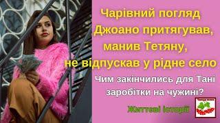 Чарівний погляд Джоано притягував, манив Тетяну, не відпускав у рідне село... Життєві історії.