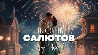 Алан Черкасов - Тысячи Салютов. 🩵