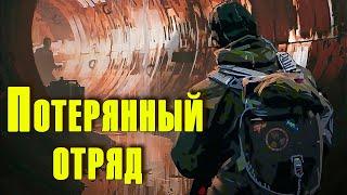  Потерянный отряд   S.T.A.L.K.E.R. Короткометражка.