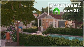 Sims 4 | Компактный дом 2.0