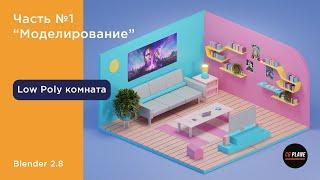 Моделируем Low poly комнату в Blender 2.8 | Часть 1 | Уроки blender 3d для начинающих