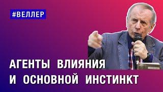 АГЕНТЫ  ВЛИЯНИЯ  И  ОСНОВНОЙ  ИНСТИНКТ:  ВЕРА  ПОПУГАЕВ    #веллер 30 07 2024