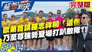 歐弟首談羅志祥竟是先聊「這個」？乃至尊強勢登場打趴敵隊？！20200913 庹宗康 歐漢聲 徐乃麟 凱希 EP14 完整版【@極智對決 誰梭了算 】