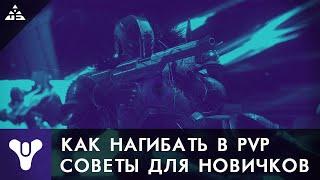 Destiny 2. Как нагибать в PVP. Советы для новичков.