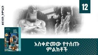 አስቀድመው የተሰጡ ምልክቶች (ትምህርት-12) -- Hope Channel Ethiopia