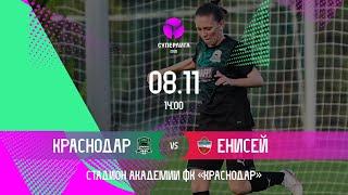 «Краснодар» (Краснодар) – «Енисей» (Красноярск)