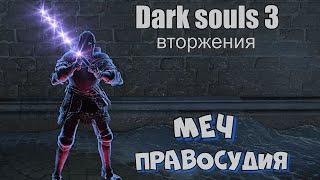 Dark souls 3 Меч правосудия Бир - ВТОРЖЕНИЯ