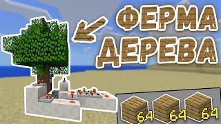 AFK ФЕРМА ДЕРЕВА в Minecraft | ИЗИЧНАЯ ФЕРМА