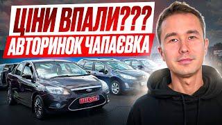 ЦІНИ НА АВТО КИЇВ //АВТОРИНОК ЧАПАЄВКА // ОГЛЯДИ АВТО // ЩО КУПИТИ СОБІ???