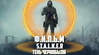 S.T.A.L.K.E.R | ФИЛЬМ ТЕНЬ ЧЕРНОБЫЛЯ