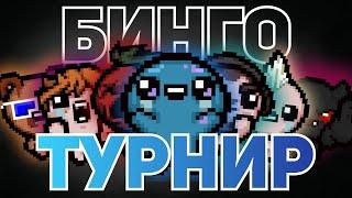 АЙЗЕК БИНГО ТУРНИР | ЖЕРЕБЬЕВКА