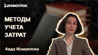 Методы учета затрат по видам деятельности