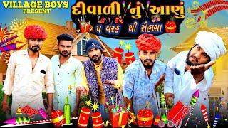 દિવાળી નું આણું | 5 વરહ થી રીહણે | દેશી કોમેડી | Village Boy New Comedy Video 2023 | Funny Video