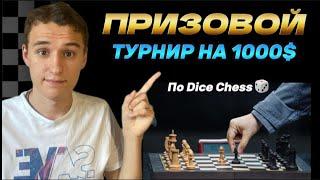 ПРИЗОВОЙ ТУРНИР НА 1000$ ПО Dice Chess!