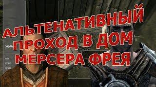 SKYRIM- ЕДИНСТВЕННОЕ В ИГРЕ ДВОЙСТВЕННОЕ ПЕРО. КАК ПРОЙТИ В ДОМ МЕРСЕРА ФРЕЯ НИКОГО НЕ УБИВАЯ.