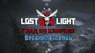 Lost Light  Руководство по ключам на карте ветряная гавань Гайд по ключам