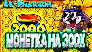 ПРОВЕРКА НОВОГО LE PHARAOH НА GETX! ПОЙМАЛ МОНЕТКУ 300Х! ЭТО ЗАНОСЫ НЕДЕЛИ!