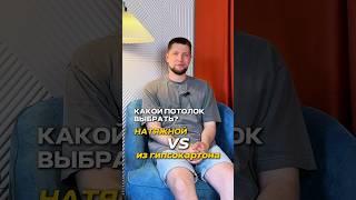 Натяжной потолок vs Потолок ГКЛ#потолок#натяжнойпотолок#ремонтвдоме#ремонт#ремонтквартир#отделка