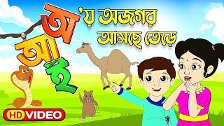 Aye Ajagar Asche Tere | অ'য় অজগর আসছে তেড়ে | Bengali Rhymes For Children