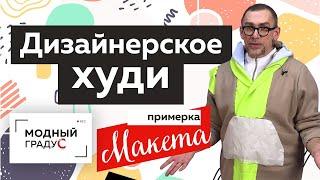 Дизайнерское худи с капюшоном из кашкорсе и футера. Примерка макета. Рабочие моменты.