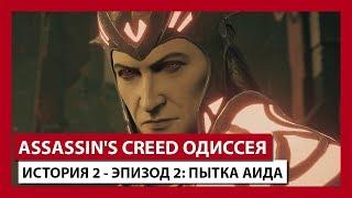 ASSASSIN'S CREED ОДИССЕЯ: ИСТОРИЯ 2 - ЭПИЗОД 2: ПЫТКА АИДА