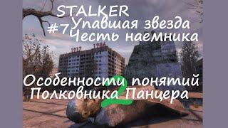 Особенности понятий полковника Панцера 2 | Stalker Упавшая звезда. Честь наемника #7