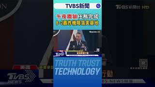 美軍B-2轟炸機編隊進伊朗如入無人之境 解析「午夜鐵鎚」戰術｜TVBS新聞 @TVBSNEWS01