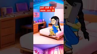 सास के शुरू मजे  #comedy #funny #cartoon #jokes #animation #shortfeed #popular #gadariya