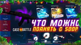 ЧТО ВЫДАСТ CASE-BATTLE С 500 Р В 2025ГОДУ?!