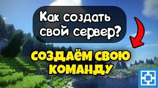 КАК СДЕЛАТЬ СВОЮ КОМАНДУ НА СЕРВЕРЕ ATERNOS? /// МАЙНКРАФТ ПЕ