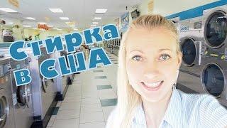 Стирка в США. Прачечная в США.