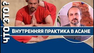 Асаны. Основы Хатха Йоги. Внутренняя практика. Что это? Хатха Йога Чакра Садхана. Александр Таишев