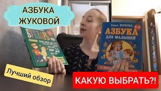 Какую азбуку выбрать? Олеся Жукова или Надежда Жукова. ОБЗОР