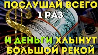 БОЛЬШАЯ ПРИБЫЛЬ ХЛЫНЕТ РЕКОЙ -ты будешь удивлен количеством! Жизнь переменится!