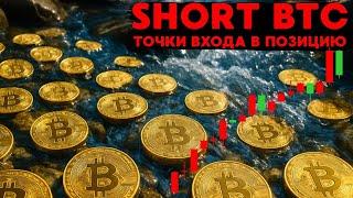 ОБЗОР РЫНКА КРИПТОВАЛЮТ, НАЧИНАЮ НАБИРАТЬ SHORT BTC, НО НЕ ПРОДАЮ АЛЬТУ!