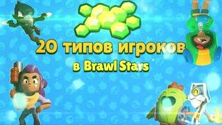 20 типов игроков в Brawl Stars