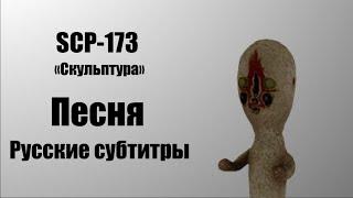 SCP-173 | SCP: Containment Breach Песня (RUS SUB)