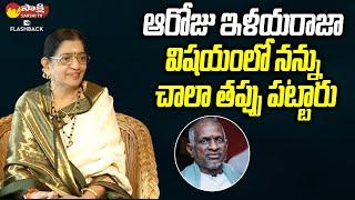 నన్ను చాలా తప్పు పట్టారు.. | P. Susheela About Ilayaraja | Sakshi TV FlashBack