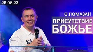 ОЛЕГ ПОМАЗАН - ПРИСУТСТВИЕ БОЖЬЕ  (25.06.2023)