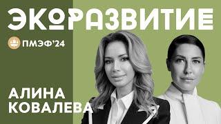 ОСНОВАТЕЛЬНИЦА ESG-КЛУБА «СКОЛКОВО» АЛИНА КОВАЛЕВА ПРО АДАПТАЦИЮ БИЗНЕСА ПОД НОВЫЕ ЭКО СТАНДАРТЫ