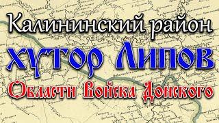 2022.08.28: Велопрогулка в исчезнувший хутор Липов