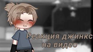 реакция джинкс на видео//1/3 //