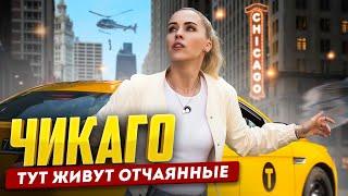 ЧИКАГО - БАНДЫ, ТРАКИ И КАК ТАМ ЛЮДИ ВЫЖИВАЮТ