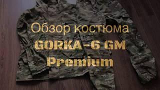 Костюм горка 6 GM PREMIUM