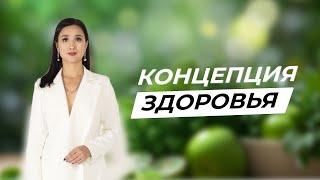 КОНЦЕПЦИЯ ЗДОРОВЬЯ