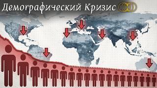 Мир приближается к демографической катастрофе?