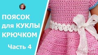 Красивый шнур крючком. Поясок для кукольного платья. Beautiful crochet cord