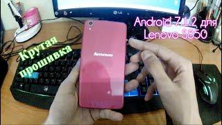 Как прошить смартфон Lenovo S850 (ROW) до Android 7.1.2